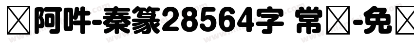 嗡阿吽-秦篆28564字 常规字体转换